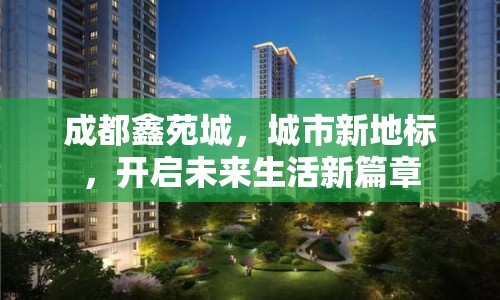 成都鑫苑城，城市新地標(biāo)，開啟未來生活新篇章