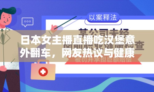 日本女主播直播吃漢堡意外翻車，網(wǎng)友熱議與健康反思