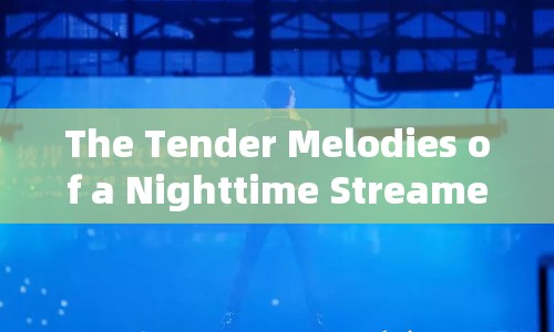 The Tender Melodies of a Nighttime Streamer: Lulling You into Dreams with English Whispers