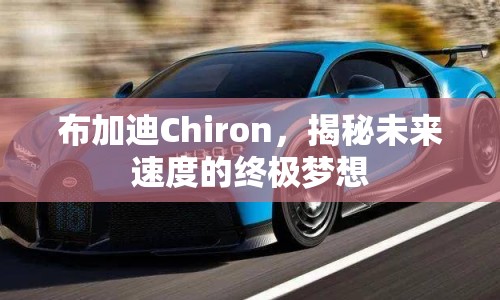 布加迪Chiron，揭秘未來速度的終極夢想