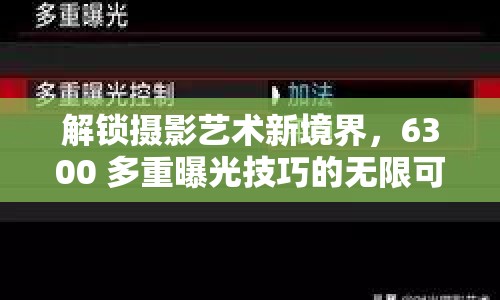 解鎖攝影藝術新境界，6300 多重曝光技巧的無限可能