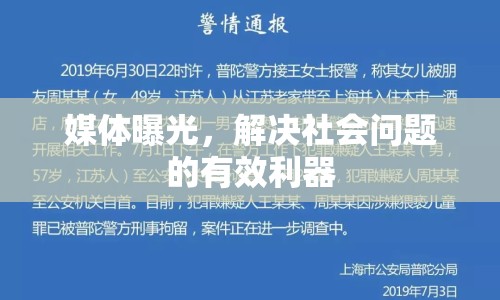 媒體曝光，解決社會(huì)問題的有效利器