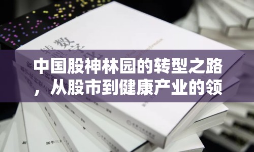 中國股神林園的轉(zhuǎn)型之路，從股市到健康產(chǎn)業(yè)的領(lǐng)航