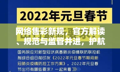 網(wǎng)絡(luò)售彩新規(guī)，官方解讀、規(guī)范與監(jiān)管并進(jìn)，護(hù)航行業(yè)健康發(fā)展