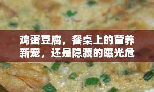 雞蛋豆腐，餐桌上的營(yíng)養(yǎng)新寵，還是隱藏的曝光危機(jī)？