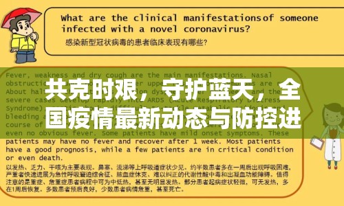 共克時(shí)艱，守護(hù)藍(lán)天，全國疫情最新動(dòng)態(tài)與防控進(jìn)展