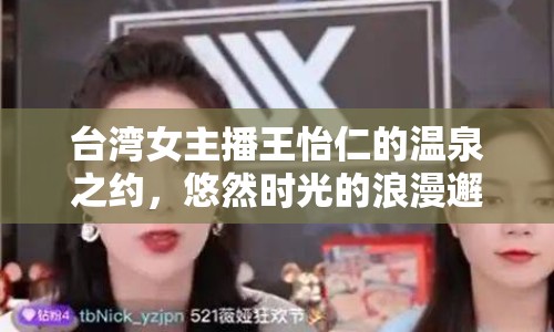 臺灣女主播王怡仁的溫泉之約，悠然時(shí)光的浪漫邂逅