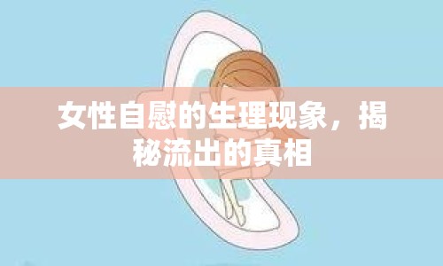 女性自慰的生理現(xiàn)象，揭秘流出的真相