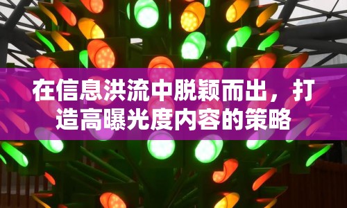 在信息洪流中脫穎而出，打造高曝光度內(nèi)容的策略