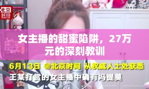 女主播的甜蜜陷阱，27萬元的深刻教訓(xùn)