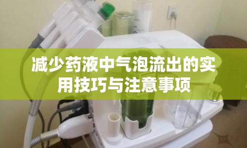 減少藥液中氣泡流出的實用技巧與注意事項