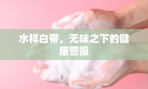 水樣白帶，無味之下的健康警報