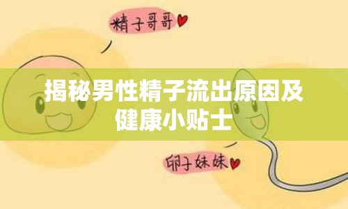 揭秘男性精子流出原因及健康小貼士