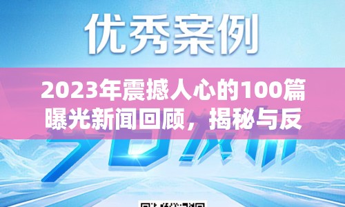 2023年震撼人心的100篇曝光新聞回顧，揭秘與反思