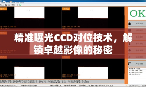 精準(zhǔn)曝光CCD對位技術(shù)，解鎖卓越影像的秘密