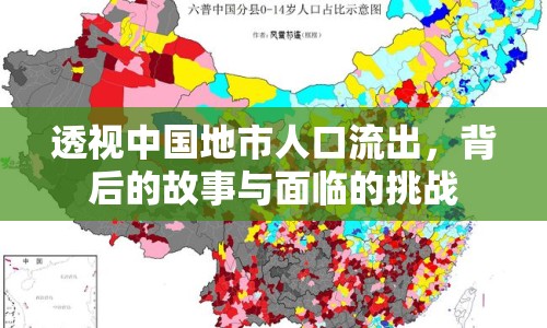 透視中國(guó)地市人口流出，背后的故事與面臨的挑戰(zhàn)