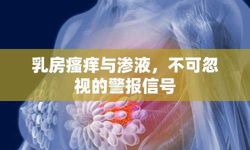 乳房瘙癢與滲液，不可忽視的警報信號