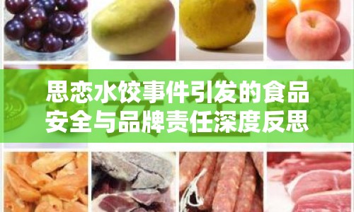 思戀水餃?zhǔn)录l(fā)的食品安全與品牌責(zé)任深度反思