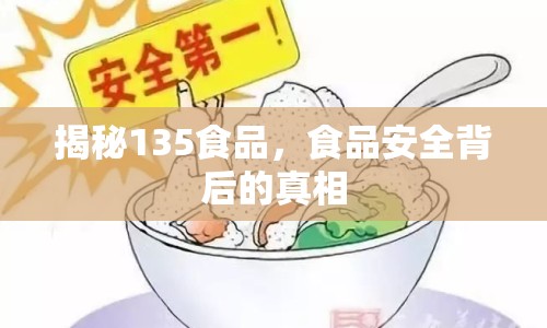 揭秘135食品，食品安全背后的真相