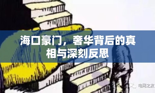 ?？诤篱T，奢華背后的真相與深刻反思