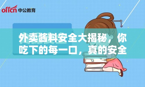 外賣醬料安全大揭秘，你吃下的每一口，真的安全無虞嗎？