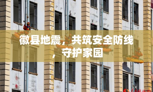 徽縣地震，共筑安全防線，守護(hù)家園