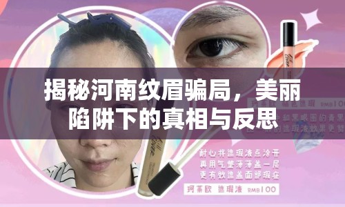 揭秘河南紋眉騙局，美麗陷阱下的真相與反思