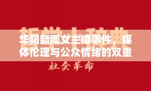 華陽(yáng)新聞女主播事件，媒體倫理與公眾情緒的雙重挑戰(zhàn)