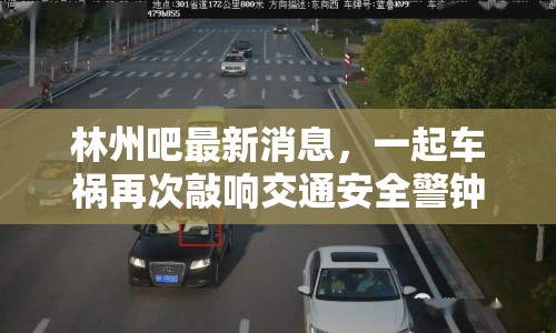 林州吧最新消息，一起車禍再次敲響交通安全警鐘