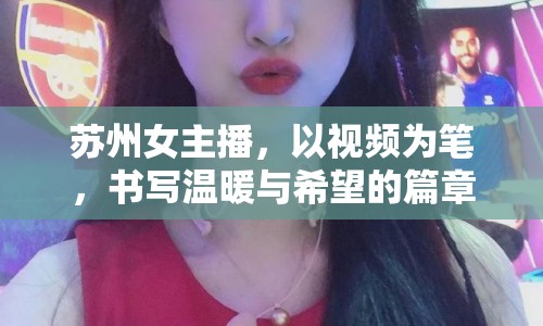 蘇州女主播，以視頻為筆，書寫溫暖與希望的篇章