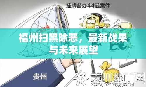 福州掃黑除惡，最新戰(zhàn)果與未來展望