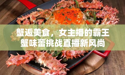 蟹逅美食，女主播的霸王蟹味蕾挑戰(zhàn)直播新風(fēng)尚