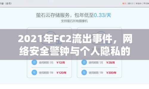 2021年FC2流出事件，網(wǎng)絡(luò)安全警鐘與個人隱私的深刻反思