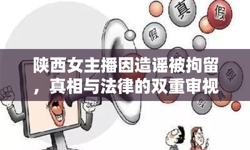 陜西女主播因造謠被拘留，真相與法律的雙重審視