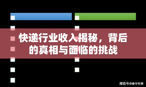 快遞行業(yè)收入揭秘，背后的真相與面臨的挑戰(zhàn)