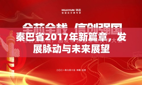 秦巴省2017年新篇章，發(fā)展脈動與未來展望