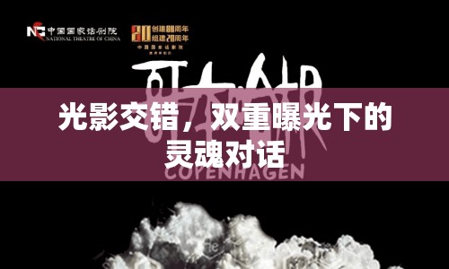 光影交錯(cuò)，雙重曝光下的靈魂對(duì)話(huà)