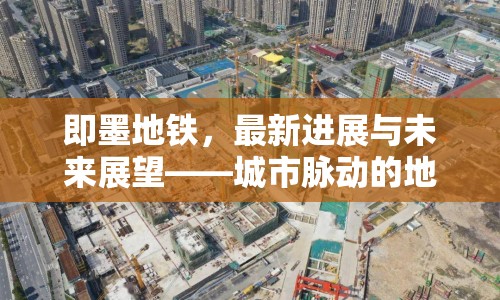 即墨地鐵，最新進(jìn)展與未來展望——城市脈動的地下新篇章