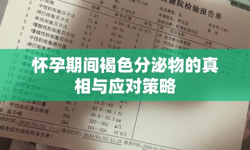 懷孕期間褐色分泌物的真相與應對策略