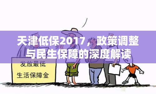 天津低保2017，政策調整與民生保障的深度解讀