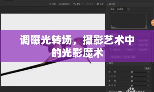 調(diào)曝光轉(zhuǎn)場(chǎng)，攝影藝術(shù)中的光影魔術(shù)
