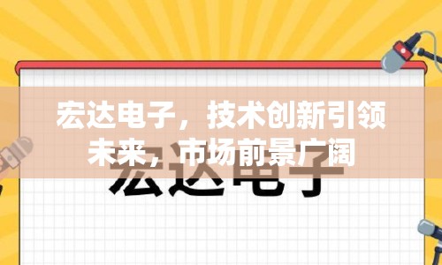 宏達電子，技術創(chuàng)新引領未來，市場前景廣闊