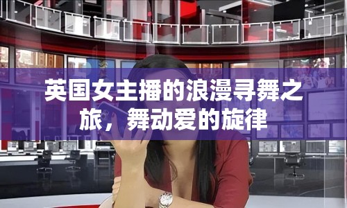 英國(guó)女主播的浪漫尋舞之旅，舞動(dòng)愛的旋律