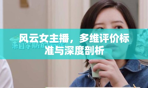 風云女主播，多維評價標準與深度剖析