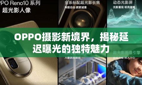 OPPO攝影新境界，揭秘延遲曝光的獨特魅力