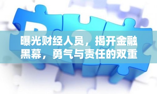 曝光財經人員，揭開金融黑幕，勇氣與責任的雙重考驗