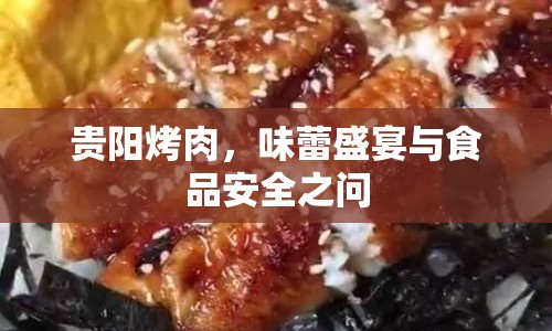 貴陽烤肉，味蕾盛宴與食品安全之問