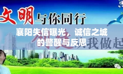 襄陽(yáng)失信曝光，誠(chéng)信之城的警醒與反思