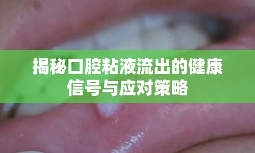 揭秘口腔粘液流出的健康信號(hào)與應(yīng)對(duì)策略