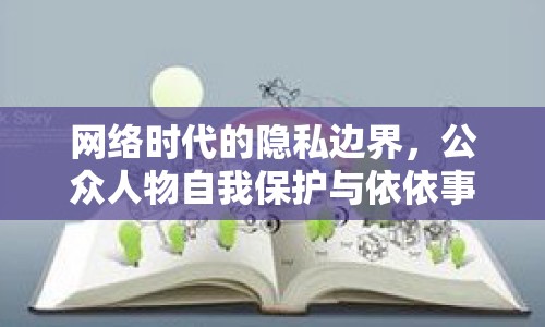 網(wǎng)絡(luò)時代的隱私邊界，公眾人物自我保護(hù)與依依事件